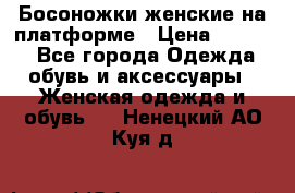 Босоножки женские на платформе › Цена ­ 3 000 - Все города Одежда, обувь и аксессуары » Женская одежда и обувь   . Ненецкий АО,Куя д.